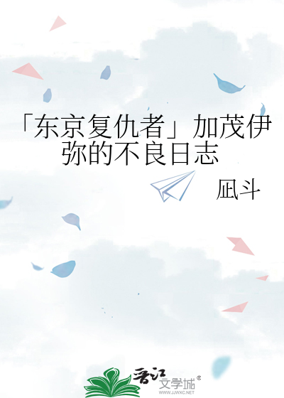 「东京复仇者」加茂伊弥的不良日志