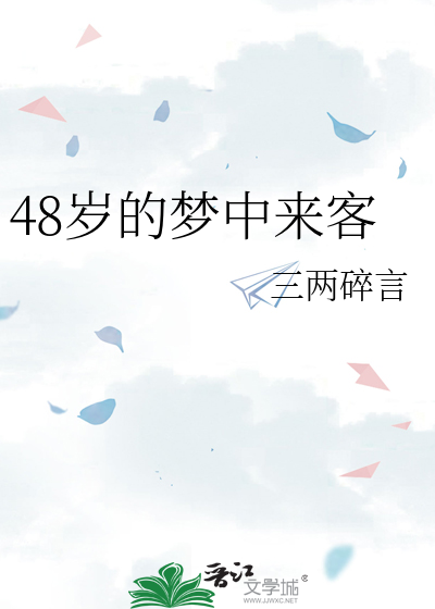48岁的梦中来客