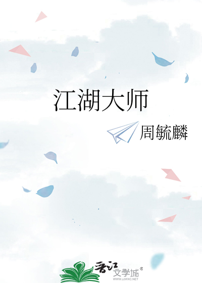 江湖大师
