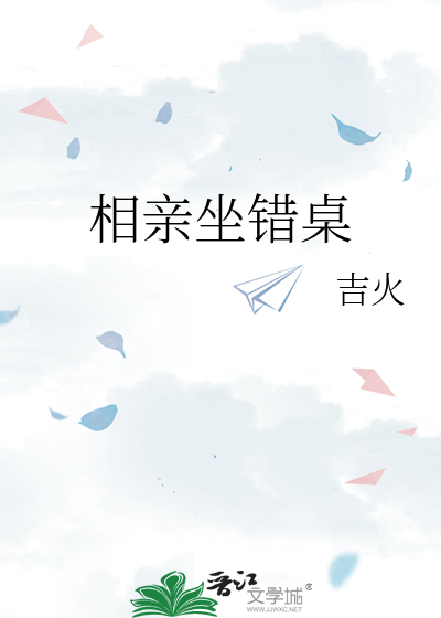 相亲坐错桌