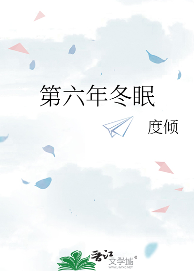 第六年冬眠