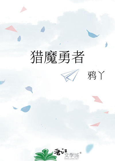 猎魔勇者