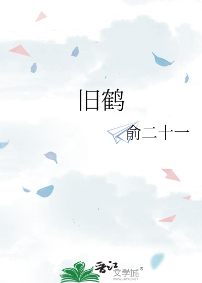 旧鹤