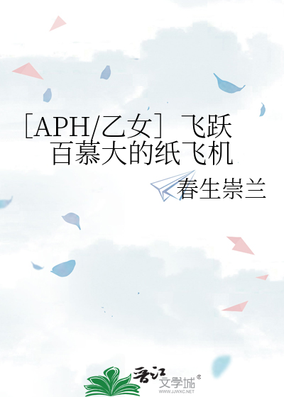 ［APH/乙女］飞跃百慕大的纸飞机