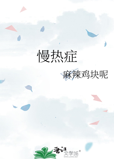 慢热症
