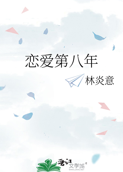 恋爱第八年