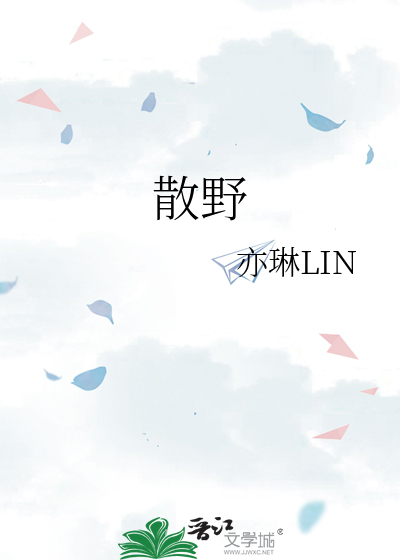 散野