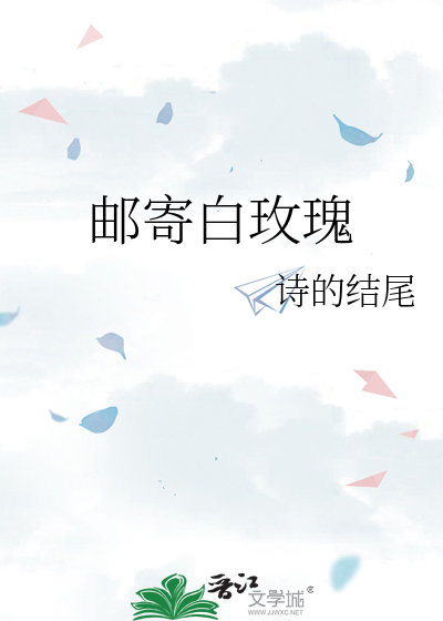 邮寄白玫瑰