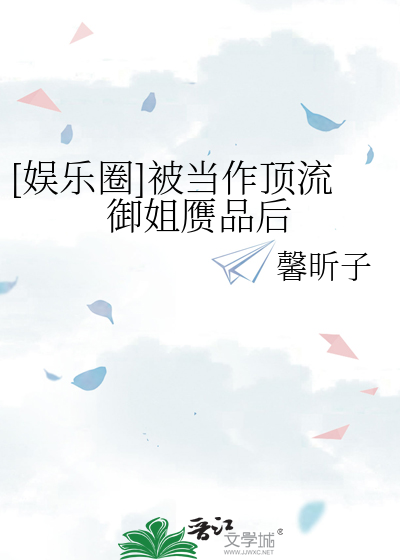 [娱乐圈]被当作顶流御姐赝品后