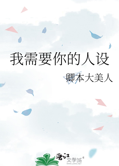 我需要你的人设