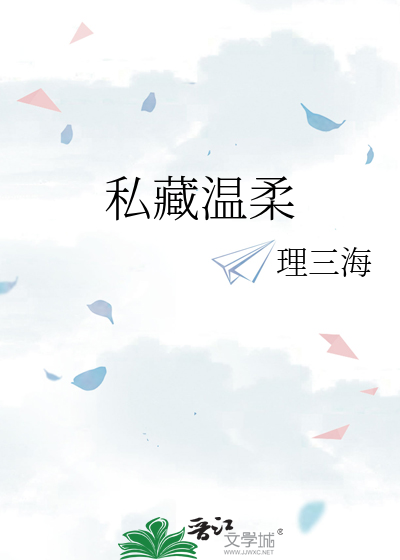 私藏温柔