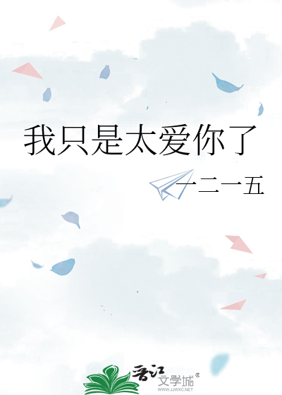 我只是太爱你了
