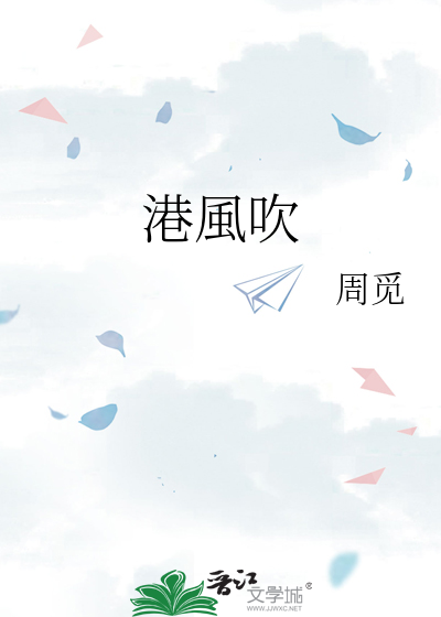 港風吹
