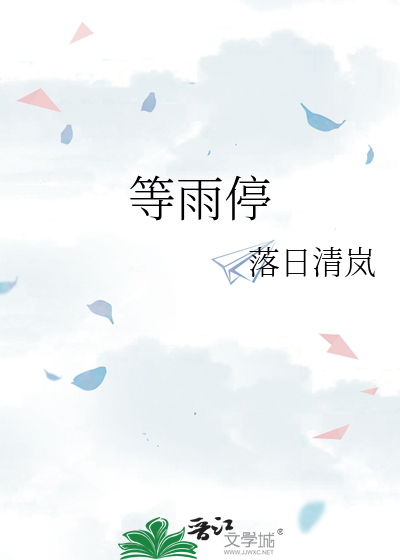 等雨停