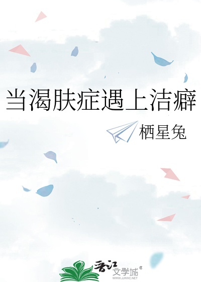 当渴肤症遇上洁癖