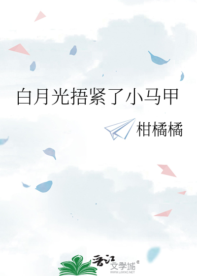 白月光捂紧了小马甲
