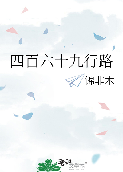 四百六十九行路》锦非木_晋江文学城_【原创小说|纯爱小说】