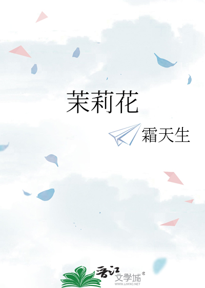 茉莉花