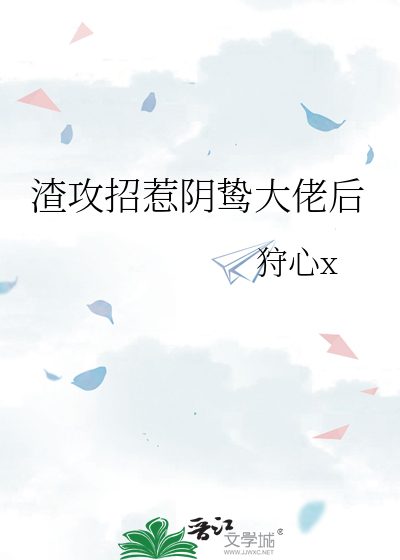 渣攻招惹阴鸷大佬后