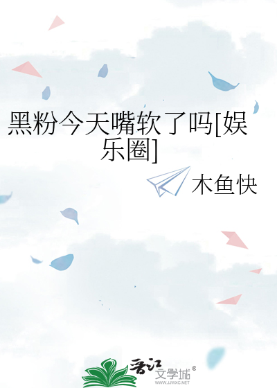 黑粉今天嘴软了吗[娱乐圈]