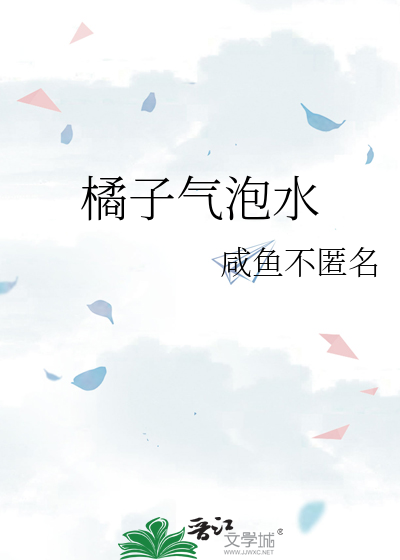 橘子气泡水