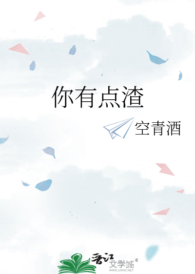 你有点渣