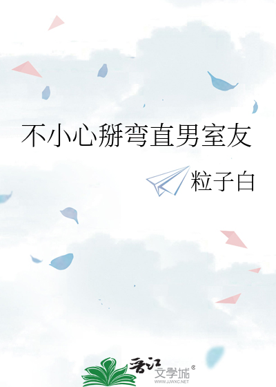 不小心掰弯直男室友
