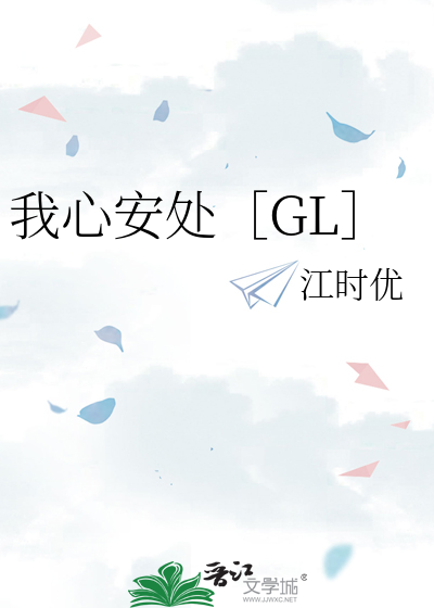 我心安处［GL］