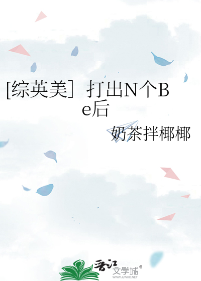 [综英美］打出N个Be后