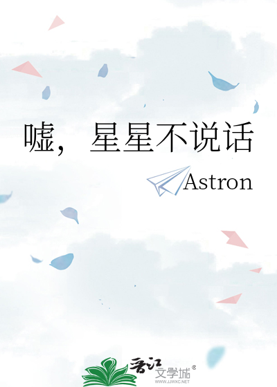 嘘，星星不说话