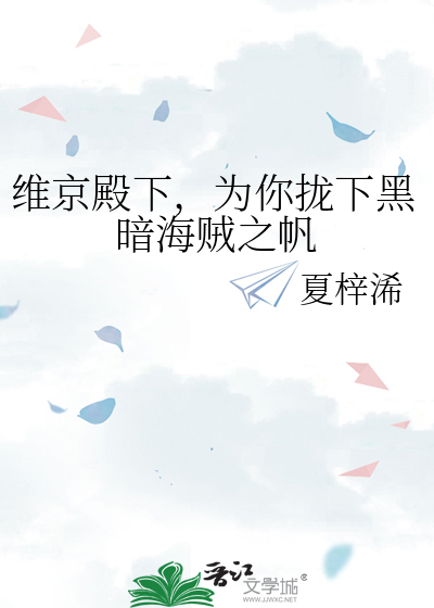 维京殿下，为你拢下黑暗海贼之帆