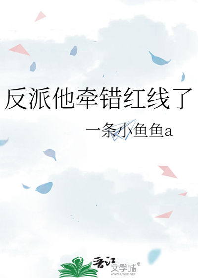 反派他牵错红线了