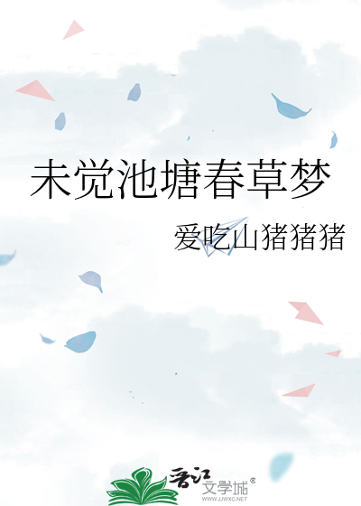 未觉池塘春草梦