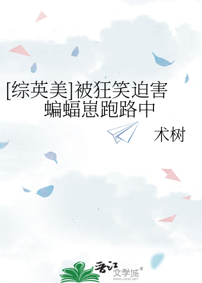 [综英美]被狂笑迫害蝙蝠崽跑路中