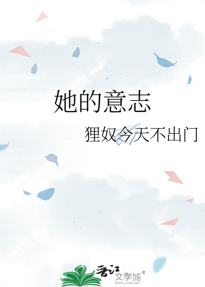 她的意志