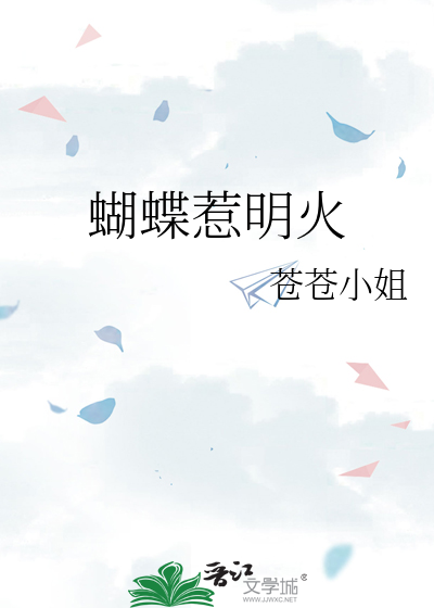 蝴蝶惹明火