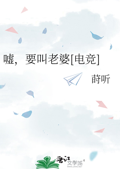 嘘，要叫老婆[电竞]