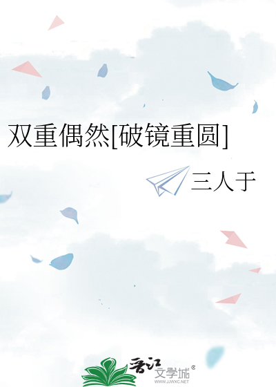 双重偶然[破镜重圆]