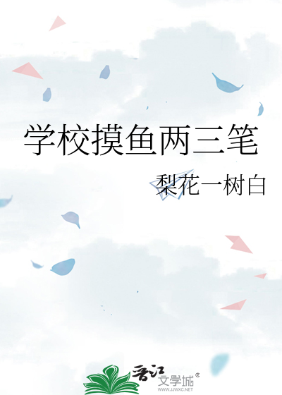 学校摸鱼两三笔