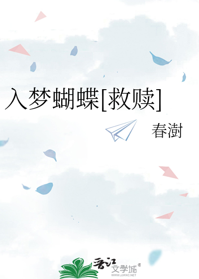 入梦蝴蝶[救赎]