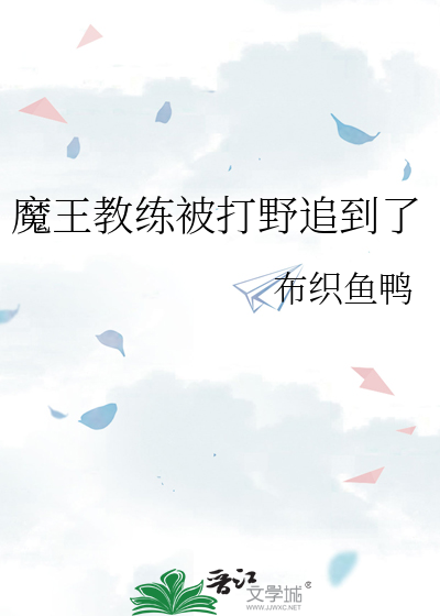 魔王教练被打野追到了