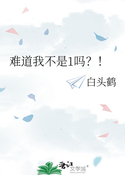 难道我不是1吗？！