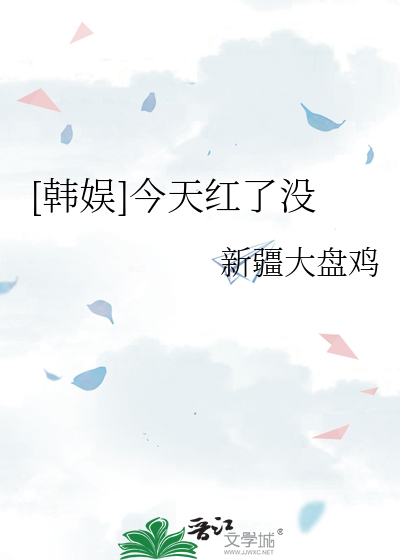 【韩娱】今天红了没