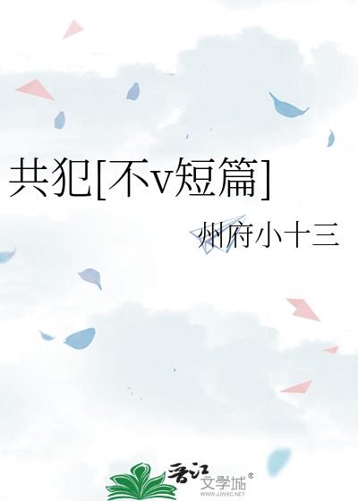 共犯[不v短篇]