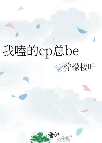 我嗑的cp总be