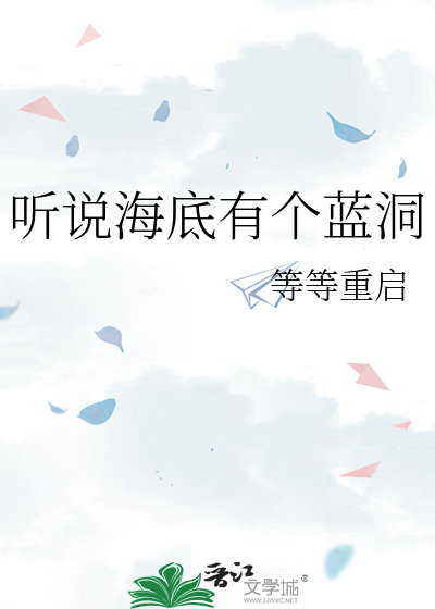 听说海底有个蓝洞