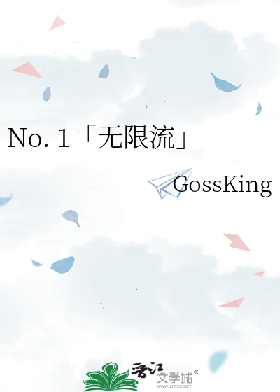 No. 1「无限流」
