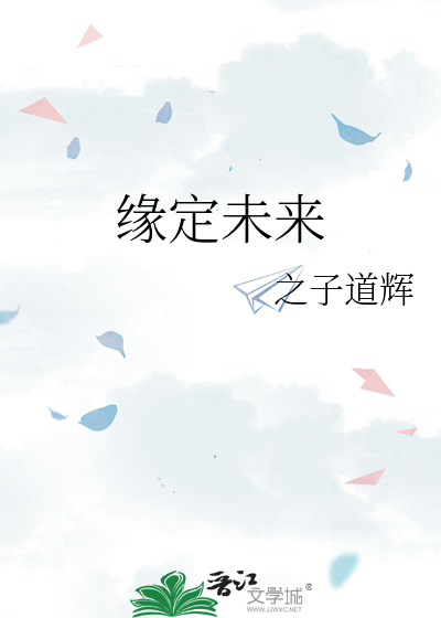 缘定未来