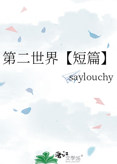 第二世界【短篇】