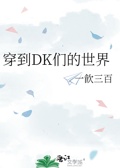 穿到DK们的世界
